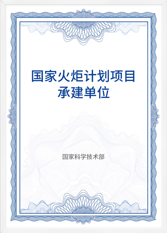 國家火炬計劃項目承建單位