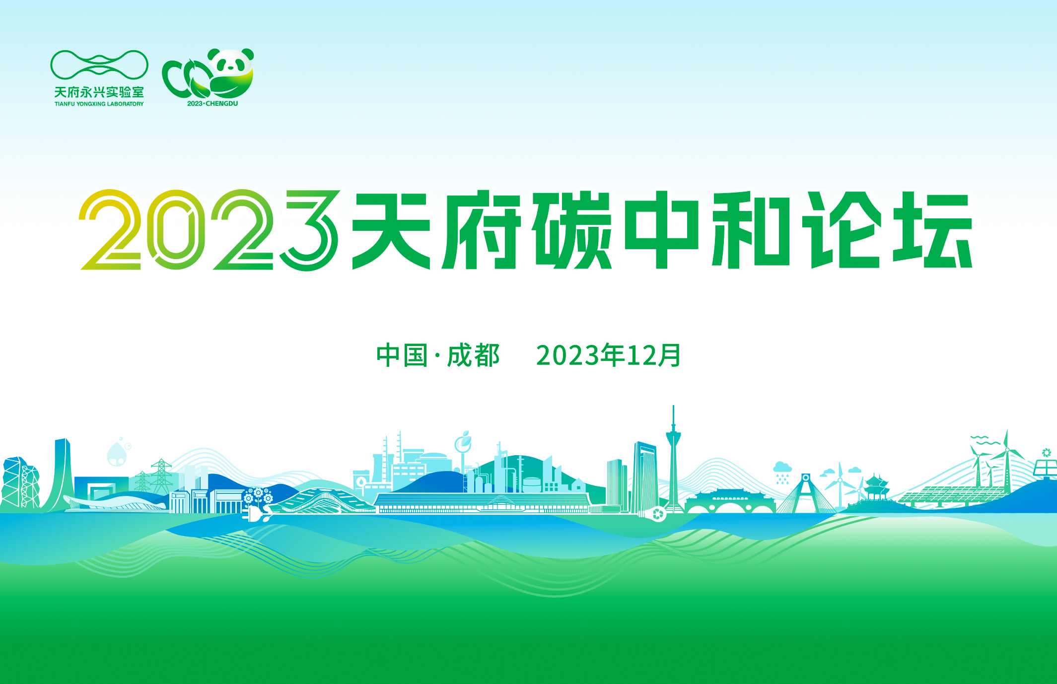 22位院士齊聚！2023天府碳中和(hé)論壇還(hái)有2天開幕