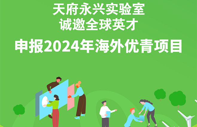 天府永興實驗室誠邀全球英才申報2024年海外優青項目