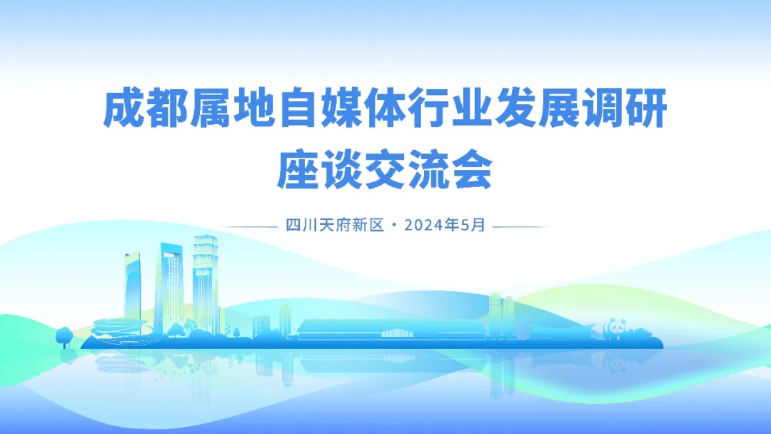 天府新區(qū)——成都屬地自媒體行業發展調研座談交流會第一站