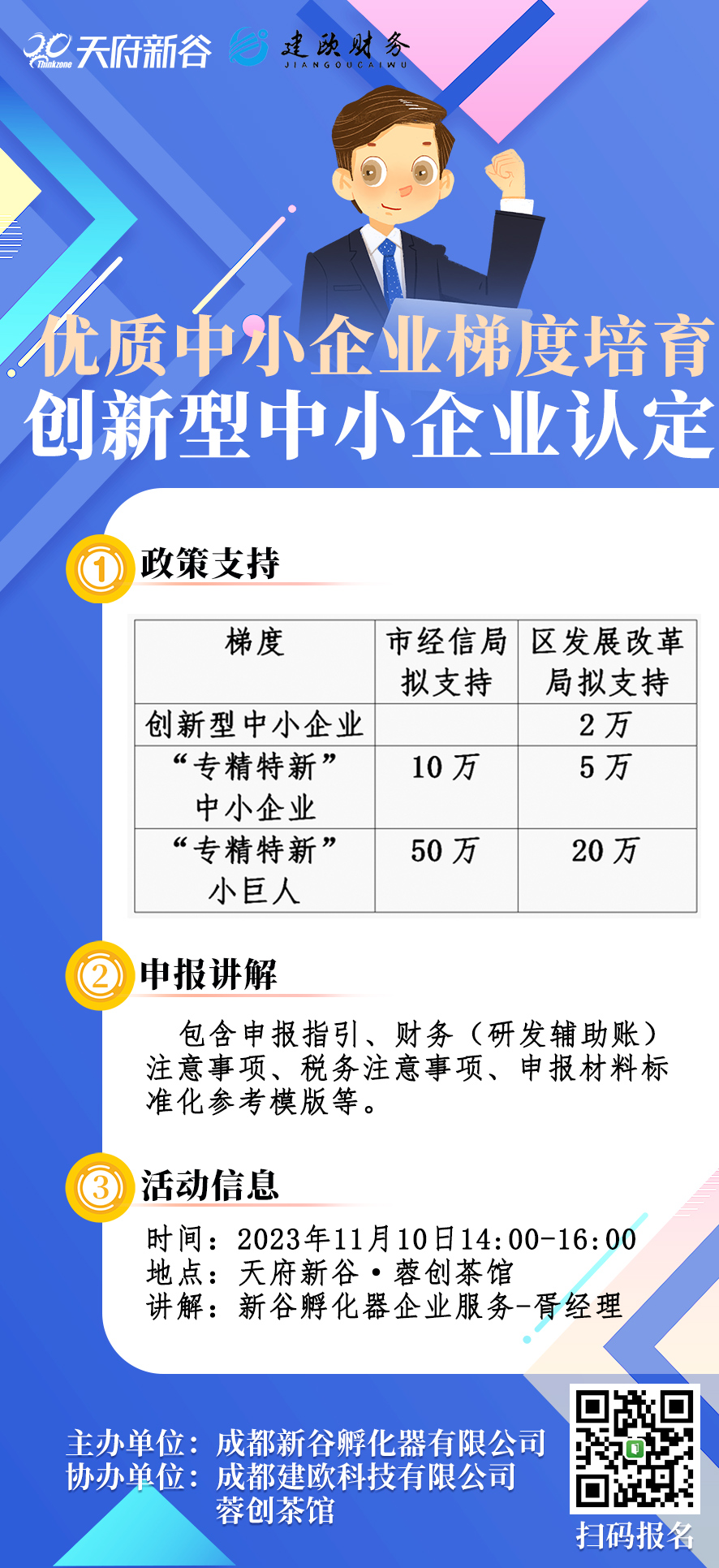 《優質中小企業梯度培育創新型中小企業認定》  