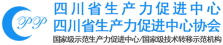 四川省生産力促進中心