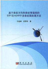 《基于條紋方向和(hé)條紋等值線的(de)ESPI和(hé)InSAR幹涉條紋處理(lǐ)方法》