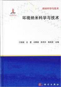 《環境納米科學與技術》