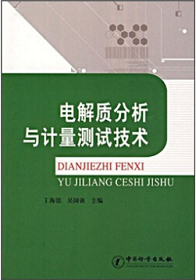 《電解質分(fēn)析與計量測試技術》