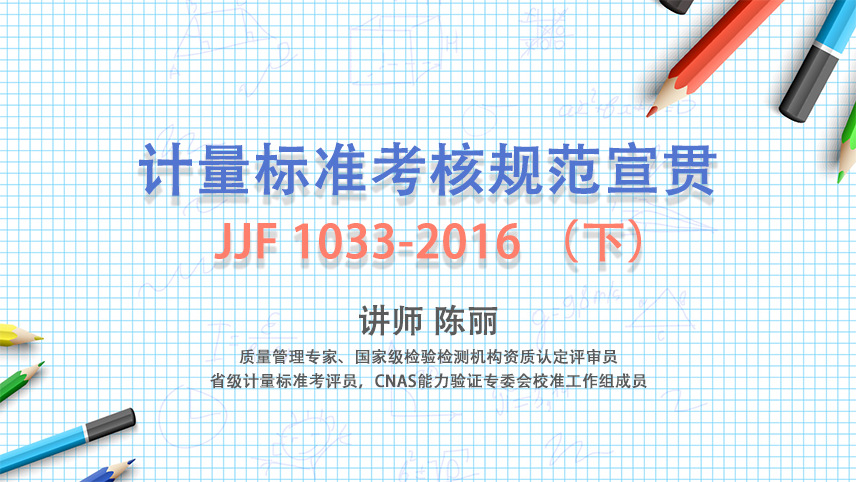 計量标準考核規範宣貫JJF 1003-2016（下(xià)）